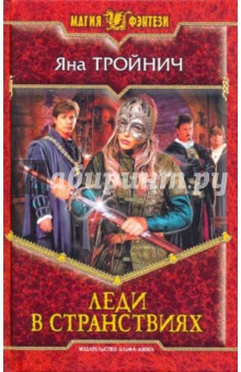 Леди в странствиях - Яна Тройнич