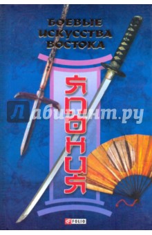 Руслан Частий - Боевые искусства Востока. Япония обложка книги Руслан Частий - Боевые искусства Востока. Япония обложка книги