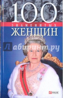 Скляренко, Иовлева, Мац - 100 знаменитых женщин обложка книги Скляренко, Иовлева, Мац - 100 знаменитых женщин обложка книги