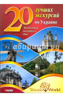 Андрей Хорошевский - 20 лучших экскурсий по Украине обложка книги Андрей Хорошевский - 20 лучших экскурсий по Украине обложка книги