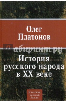 Олег Платонов - История русского народа в ХХ веке обложка книги Олег Платонов - История русского народа в ХХ веке обложка книги