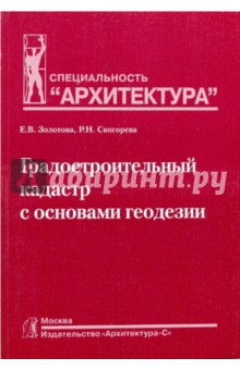 Градостроительный кадастр с основами геодезии - Золотова, Скогорева