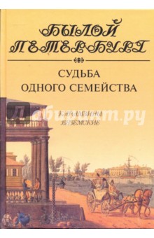 Ирина Рожанковская - Судьба одного семейства. Карамзины, Вяземские обложка книги Ирина Рожанковская - Судьба одного семейства. Карамзины, Вяземские обложка книги