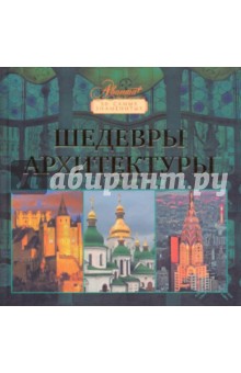 Альбедиль, Мироненко, Бабенко, Лещенко, Парахина, Сальникова, Станкович, Чернявская - Шедевры архитектуры обложка книги Альбедиль, Мироненко, Бабенко, Лещенко, Парахина, Сальникова, Станкович, Чернявская - Шедевры архитектуры обложка книги