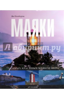 Ян Пенберти - Маяки: 75 самых красивых маяков мира обложка книги Ян Пенберти - Маяки: 75 самых красивых маяков мира обложка книги