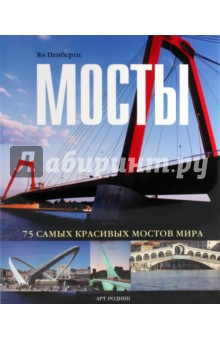 Ян Пенберти - Мосты: 75 самых красивых мостов мира обложка книги Ян Пенберти - Мосты: 75 самых красивых мостов мира обложка книги