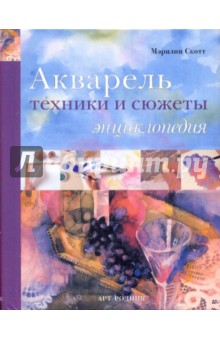 Акварель: техники и сюжеты. Энциклопедия обложка книги Акварель: техники и сюжеты. Энциклопедия обложка книги