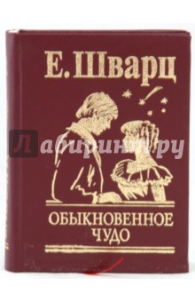 Обыкновенное чудо - Евгений Шварц