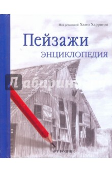 Пейзажи. Энциклопедия обложка книги Пейзажи. Энциклопедия обложка книги