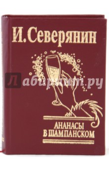 Ананасы в шампанском - Игорь Северянин