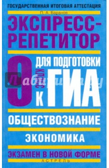 Петр Баранов - Обществознание: Экспресс-репетитор для подготовки к ГИА: "Экономика": 9-й класс обложка книги Петр Баранов - Обществознание: Экспресс-репетитор для подготовки к ГИА: "Экономика": 9-й класс обложка книги