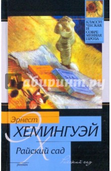 Эрнест Хемингуэй - Райский сад обложка книги Эрнест Хемингуэй - Райский сад обложка книги