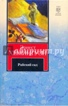 Эрнест Хемингуэй - Райский сад обложка книги Эрнест Хемингуэй - Райский сад обложка книги