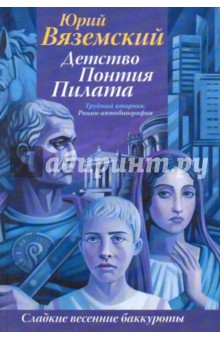 Юрий Вяземский - Детство Понтия Пилата. Трудный вторник обложка книги Юрий Вяземский - Детство Понтия Пилата. Трудный вторник обложка книги