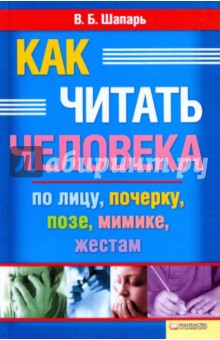 Как читать человека по лицу, почерку, позе, мимике, жестам - Виктор Шапарь