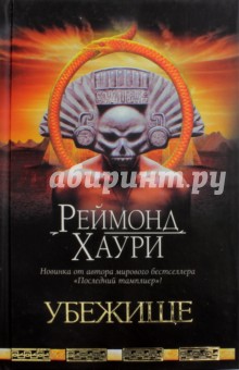 Реймонд Хаури - Убежище обложка книги Реймонд Хаури - Убежище обложка книги