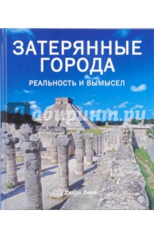 Джоэль Леви - Затерянные города. Реальность и вымысел обложка книги Джоэль Леви - Затерянные города. Реальность и вымысел обложка книги