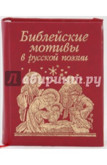 Библейские мотивы в русской поэзии