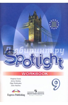 Английский в фокусе. 9 класс. Рабочая тетрадь