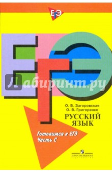 Загоровская, Григоренко - Русский язык. Готовимся к ЕГЭ. Пособие для учащихся общеобразоват. учреждений. Часть "С" обложка книги Загоровская, Григоренко - Русский язык. Готовимся к ЕГЭ. Пособие для учащихся общеобразоват. учреждений. Часть "С" обложка книги