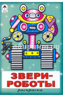 Раскраска: Звери-роботы