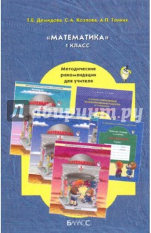 Математик. 1-й класс. Методические рекомендации для учителя