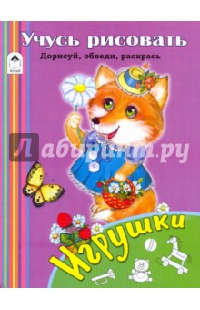Учусь рисовать. Игрушки обложка книги Учусь рисовать. Игрушки обложка книги