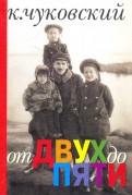 Корней Чуковский - От двух до пяти обложка книги