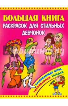 Большая книга раскрасок для стильных девчонок обложка книги Большая книга раскрасок для стильных девчонок обложка книги