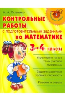 Марина Остапенко - Контрольные работы с подготовительными заданиями по математике. 3-4 класс обложка книги Марина Остапенко - Контрольные работы с подготовительными заданиями по математике. 3-4 класс обложка книги
