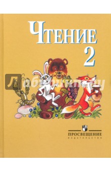 Светлана Ильина - Чтение. 2 класс. Учебник. Адаптированные основные общеобразовательные программы VIII вида обложка книги Светлана Ильина - Чтение. 2 класс. Учебник. Адаптированные основные общеобразовательные программы VIII вида обложка книги