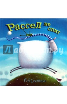 Роб Скоттон - Рассел не спит обложка книги Роб Скоттон - Рассел не спит обложка книги