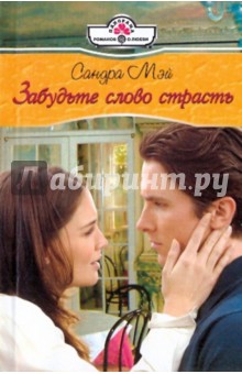Сандра Мэй - Забудьте слово страсть обложка книги Сандра Мэй - Забудьте слово страсть обложка книги
