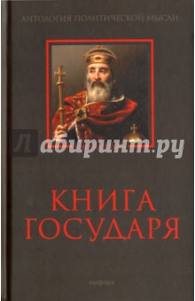 Книга Государя. Антология политической мысли