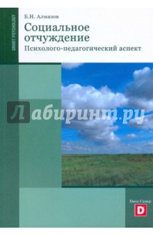 Социальное отчуждение. Психолого-педагогический аспект - Борис Алмазов