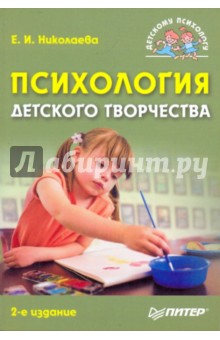 Психология детского творчества - Елена Николаева