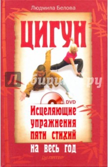 Людмила Белова - Цигун. Исцеляющие упражнения пяти стихий на весь год (+DVD) обложка книги Людмила Белова - Цигун. Исцеляющие упражнения пяти стихий на весь год (+DVD) обложка книги