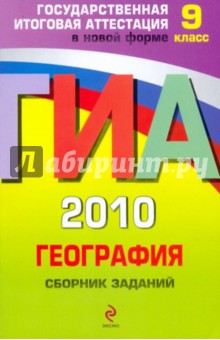 ГИА 2010. География : Сборник заданий : 9 класс - Чичерина, Соловьева