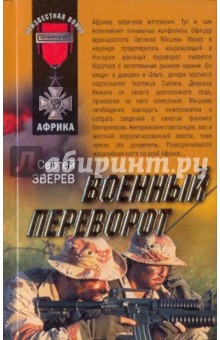 Сергей Зверев - Военный переворот обложка книги Сергей Зверев - Военный переворот обложка книги