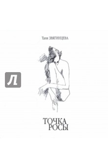 Татьяна Звягинцева - Точка росы. Сборник стихотворений обложка книги Татьяна Звягинцева - Точка росы. Сборник стихотворений обложка книги
