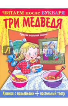 Книжка с наклейками + настольный театр. Три медведя обложка книги Книжка с наклейками + настольный театр. Три медведя обложка книги