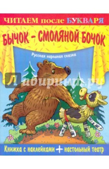 Книжка с наклейками + настольный театр. Бычок-смоляной бочок обложка книги Книжка с наклейками + настольный театр. Бычок-смоляной бочок обложка книги