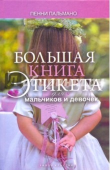 Большая книга этикета для мальчиков и девочек - Пенни Пальмано