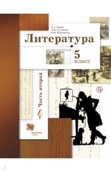 Ланин, Устинова, Шамчикова, Бердышева - Литература. 5 класс. Учебник. В 2-х частях. Часть 2. ФГОС обложка книги Ланин, Устинова, Шамчикова, Бердышева - Литература. 5 класс. Учебник. В 2-х частях. Часть 2. ФГОС обложка книги