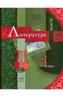 учебник хрестоматия литература 5 класс Литература. 5 класс. Учебник-хрестоматия. В 2-х частях. Часть 1.