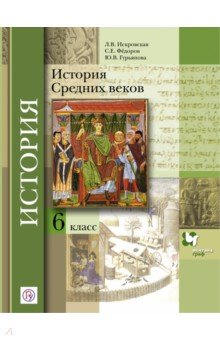 История Средних веков. 6 класс. Учебник. ФГОС - Искровская, Федоров, Гурьянова