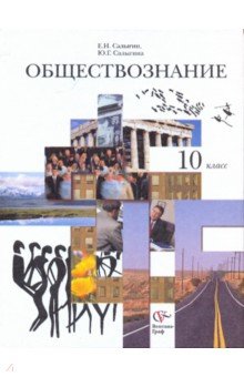 Обществознание. Человек в обществе. 10 класс. Учебник - Салыгин, Салыгина