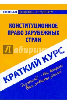 Краткий курс: Конституционное право зарубежных стран - Ильдар Резепов