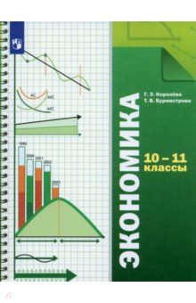 Королева, Бурмистрова - Экономика. 10-11 классы. Учебник. Базовый уровень. ФГОС обложка книги Королева, Бурмистрова - Экономика. 10-11 классы. Учебник. Базовый уровень. ФГОС обложка книги