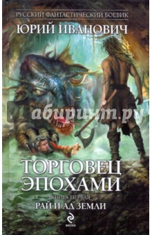 Юрий Иванович - Торговец эпохами. Книга первая: Рай и ад Земли обложка книги Юрий Иванович - Торговец эпохами. Книга первая: Рай и ад Земли обложка книги
